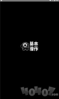 基本操作