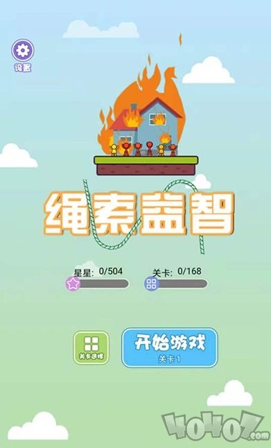 绳索益智