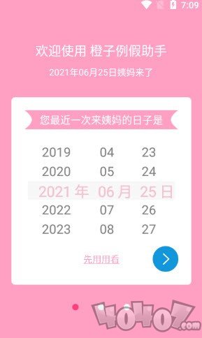 橙子例假助手