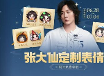 王者荣耀张大仙表情包口令码是什么 张大仙表情包领取方法介绍