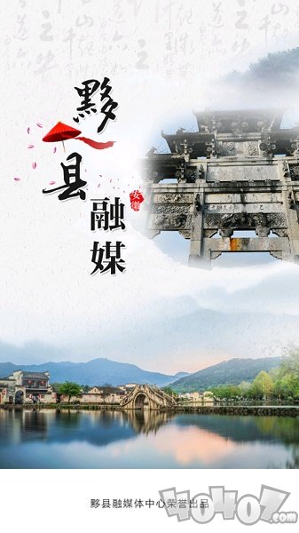 黟县融媒