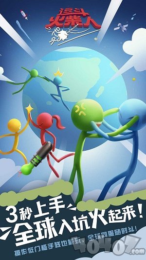 逗斗火柴人2021
