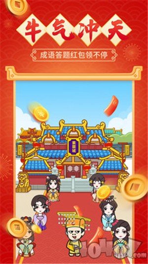 成语红包群