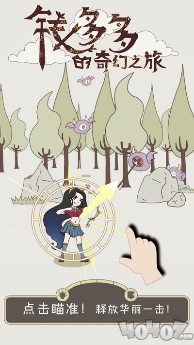 钱多多的奇幻之旅