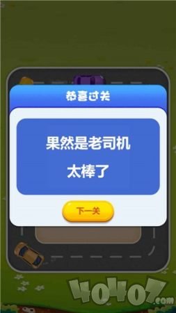 欢乐抢车位
