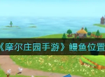 摩尔庄园手游鳗鱼怎么获得 鳗鱼获取方法介绍