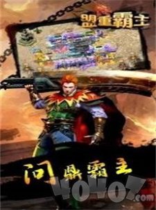 盟重霸主
