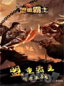盟重霸主