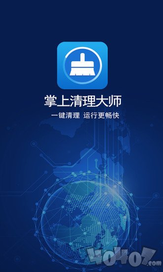 掌上清理大师