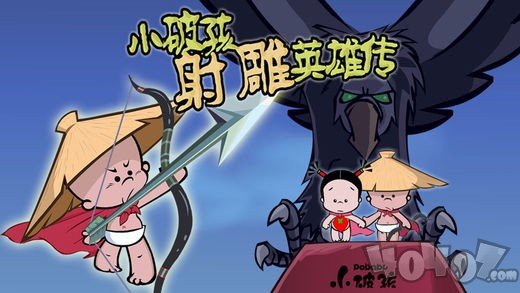 小破孩射雕