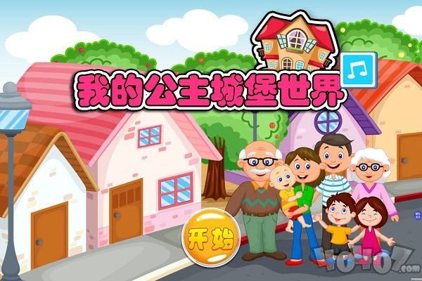 我的公主城堡小镇