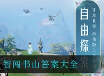 梦幻新诛仙智闯书山攻略 智闯书山答案大全一览