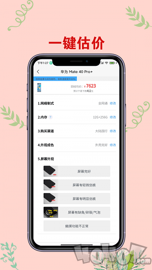 爱估手机回收