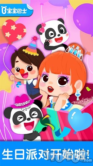 奇妙生日派对