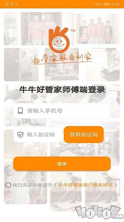 牛牛好管家维修师