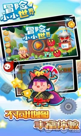 冒险小小世界