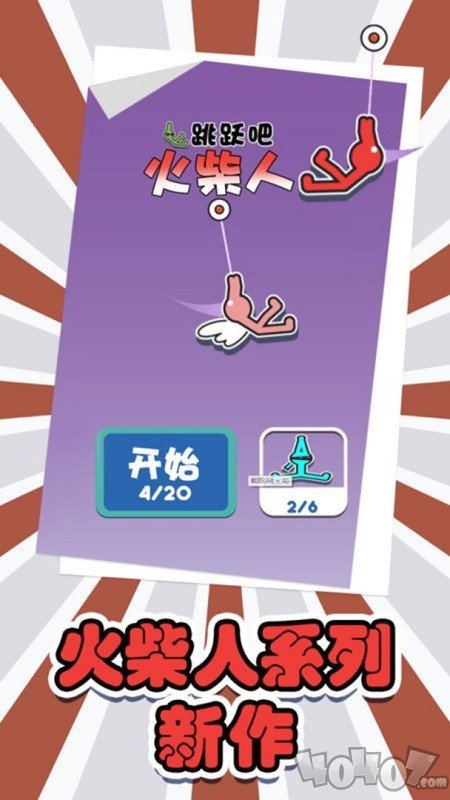 跳跃吧火柴人