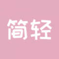 简轻