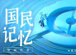 王者荣耀鲁班国民记忆皮肤什么时候上线 鲁班国民记忆皮肤实装时间