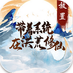 带着系统在洪荒修仙