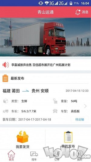青山运通货主