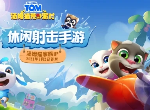休闲射击手游《汤姆猫荒野派对》正式首发，汤姆猫IP要“出圈”？