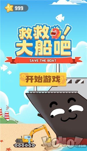 救救大船吧