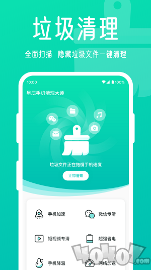 星辰手机清理大师