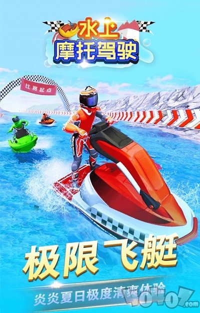 水上摩托驾驶