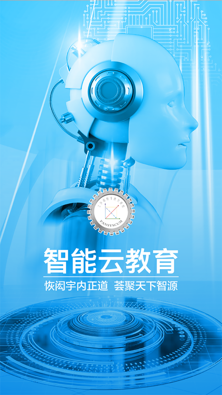 智能云教育截图