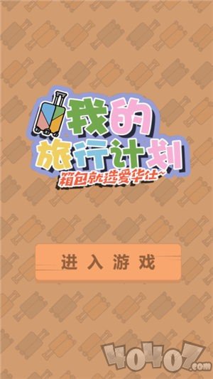 我的旅行计划