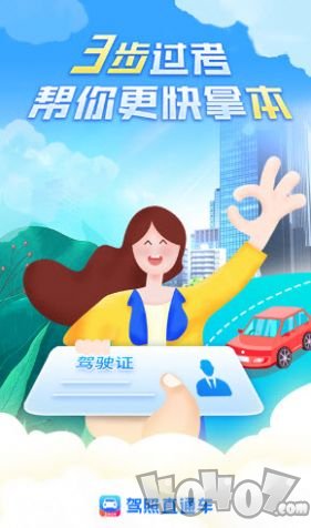 驾照直通车