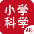 AR小学科学