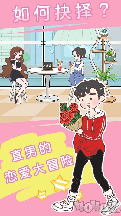 直男恋爱功略