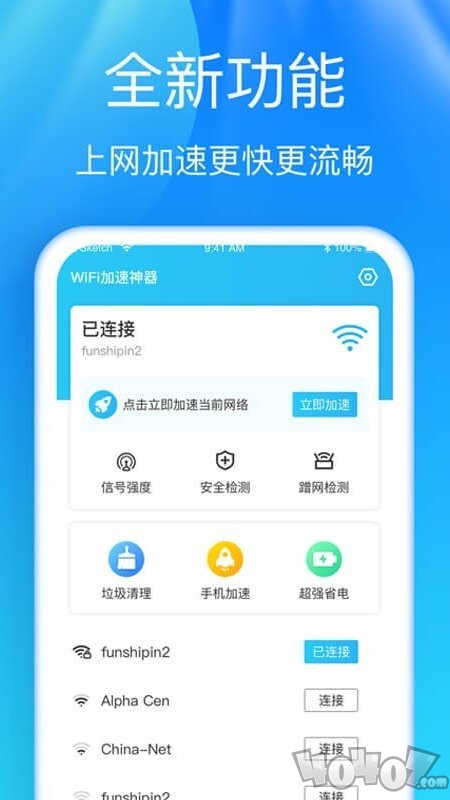 WiFi加速神器