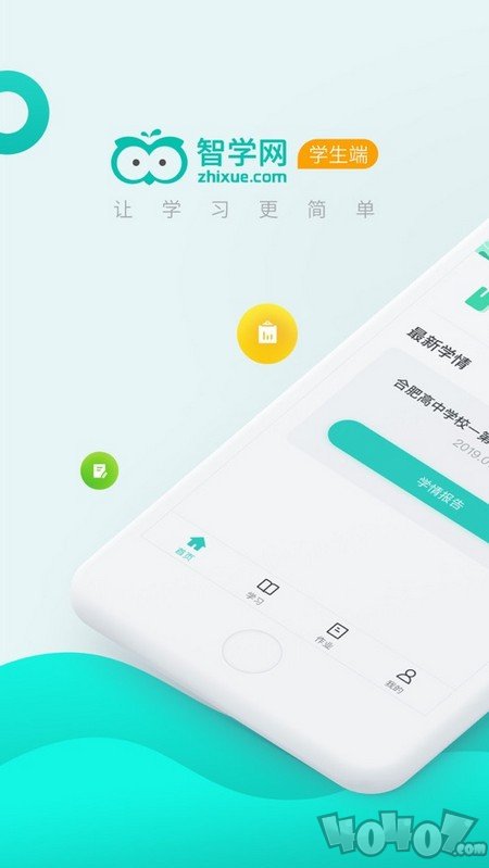智学网学生端app