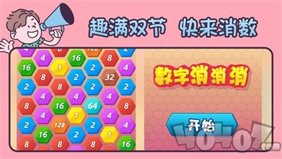 数字乐消消