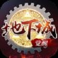 地下城无限觉醒