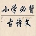 小学必背古诗大全