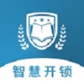 智慧开锁
