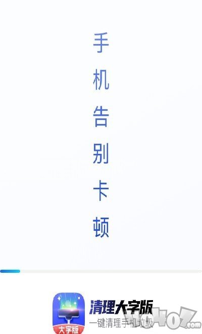 清理大字版