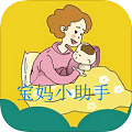宝妈小助手