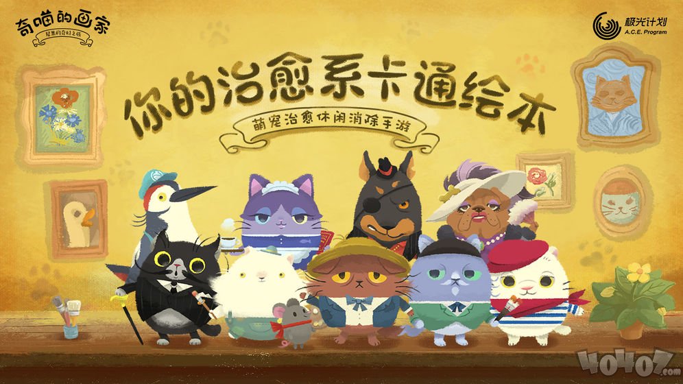 奇喵的画家