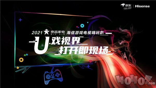 京東家電聯(lián)手海信組局嗨玩趴 創(chuàng)造“打開即現(xiàn)場”游戲新玩法