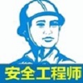 注册安全工程师宝典