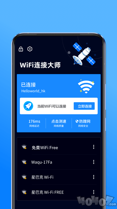WiFi连接大师