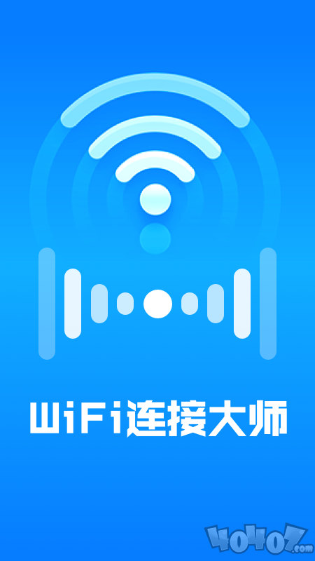 WiFi连接大师