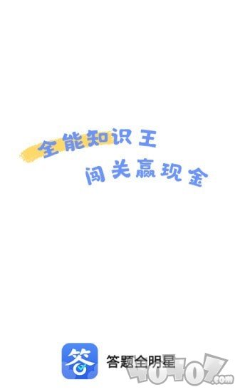 答题全明星