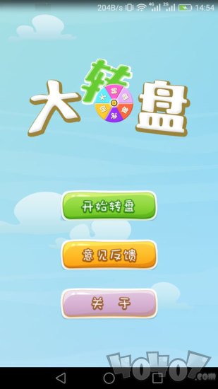 万能大转盘