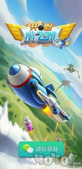 开心小飞机